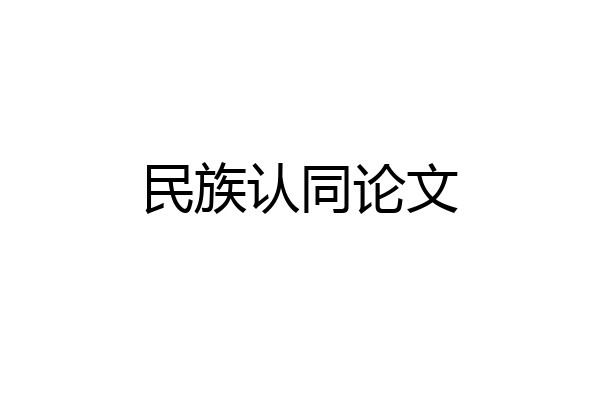 民族认同论文