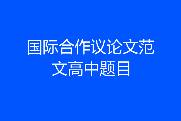 国际合作议论文范文高中题目