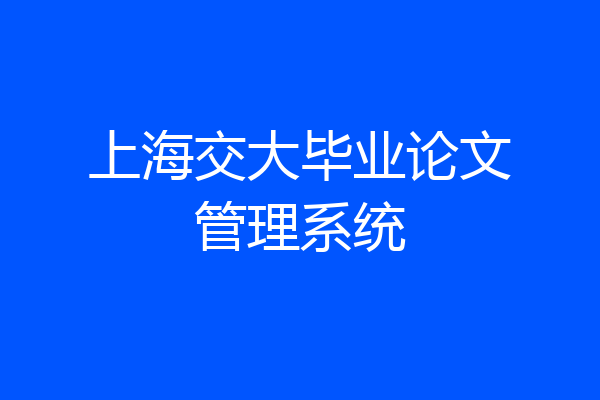 上海交大毕业论文管理系统