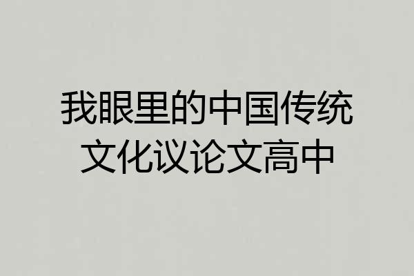 我眼里的中国传统文化议论文高中