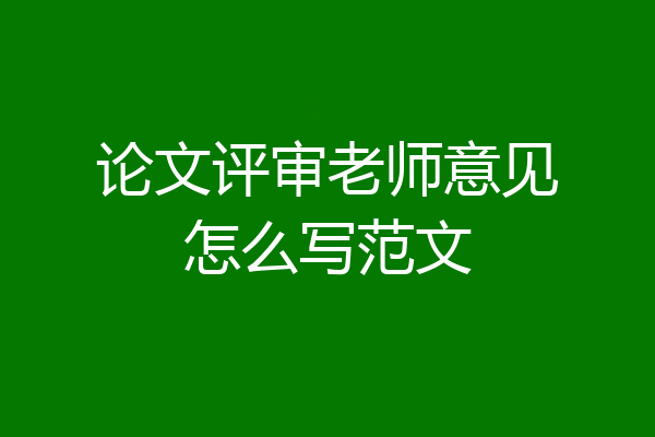 论文评审老师意见怎么写范文
