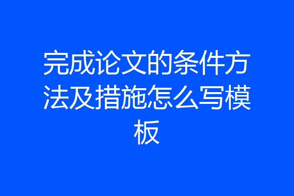 完成论文的条件方法及措施怎么写模板