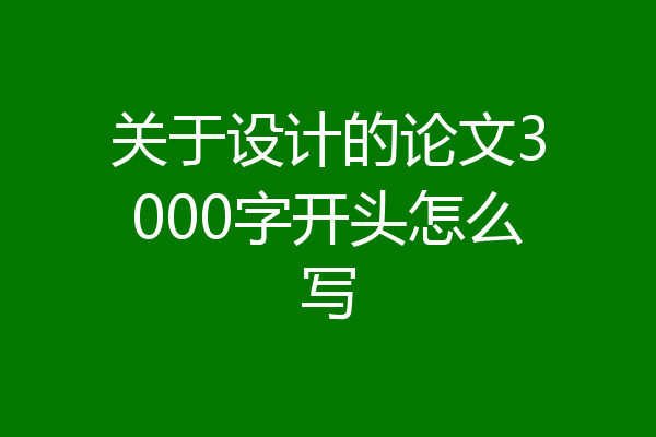 关于设计的论文3000字开头怎么写