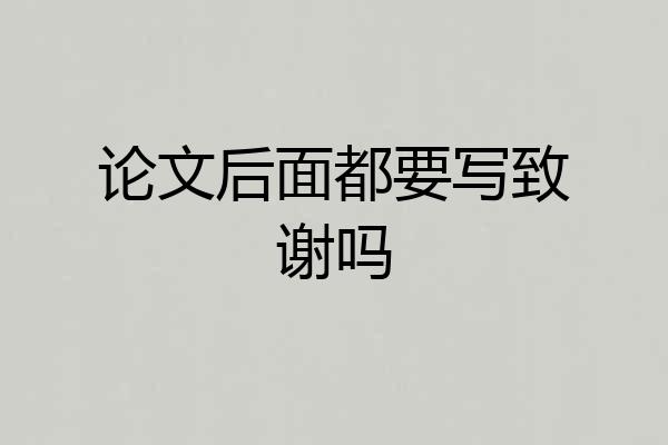 论文后面都要写致谢吗
