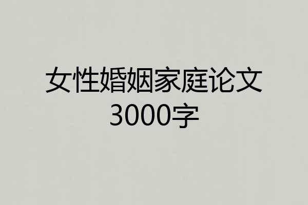 女性婚姻家庭论文3000字