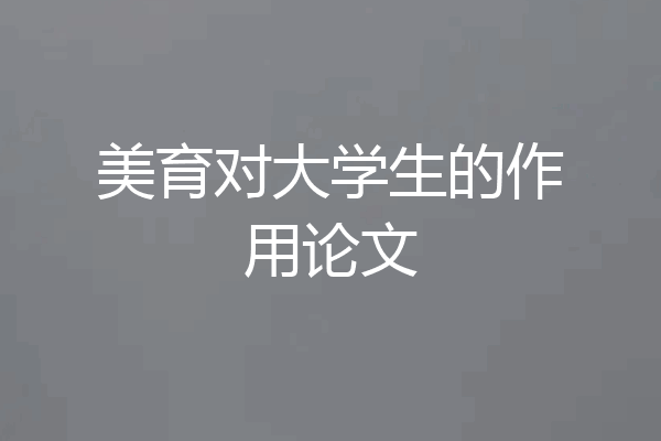 美育对大学生的作用论文