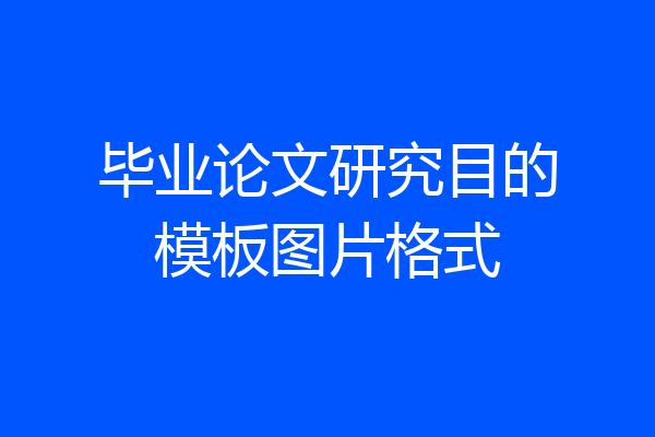 毕业论文研究目的模板图片格式