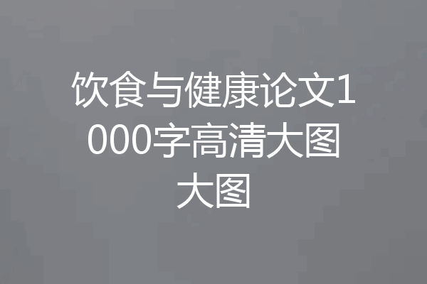 饮食与健康论文1000字高清大图大图