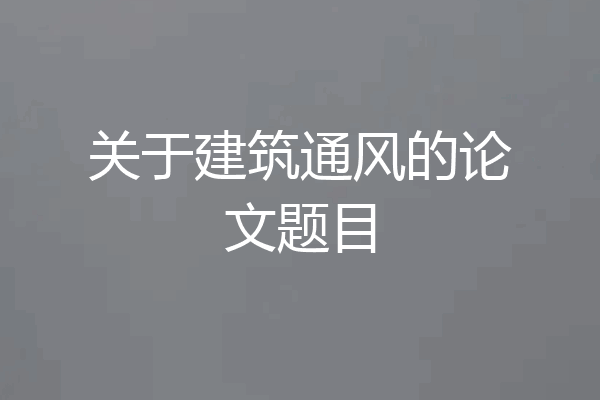 关于建筑通风的论文题目