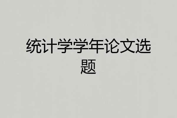 统计学学年论文选题