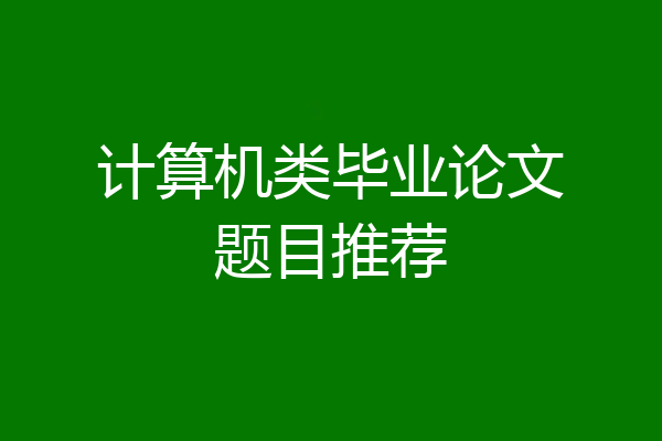 计算机类毕业论文题目推荐