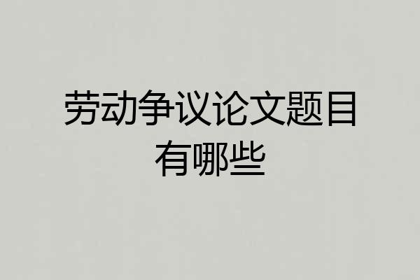 劳动争议论文题目有哪些
