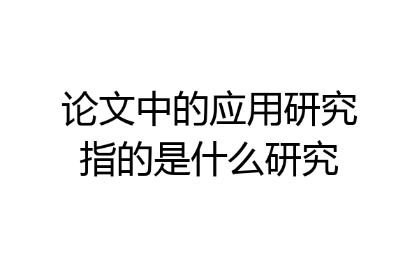 论文中的应用研究指的是什么研究