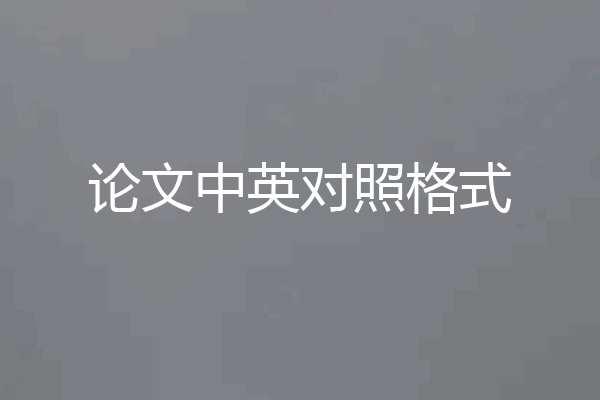 论文中英对照格式