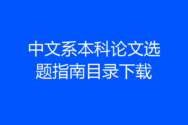 中文系本科论文选题指南目录下载