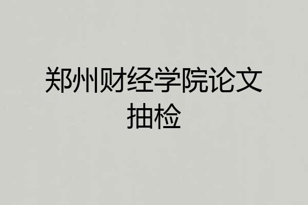 郑州财经学院论文抽检