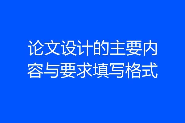 论文设计的主要内容与要求填写格式