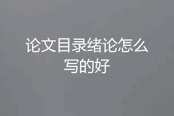 论文目录绪论怎么写的好