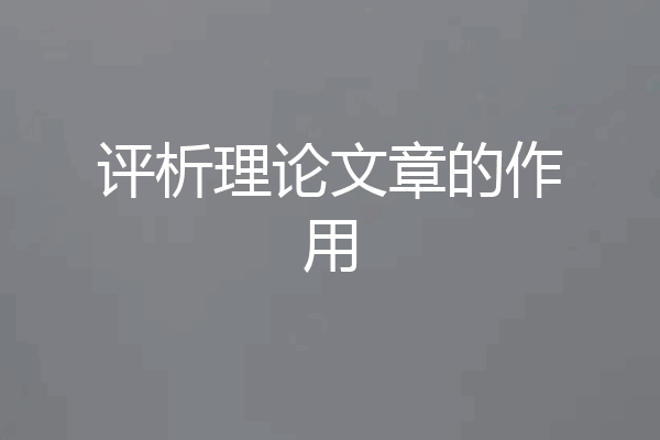 评析理论文章的作用