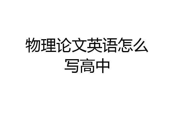 物理论文英语怎么写高中