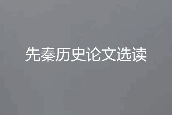 先秦历史论文选读