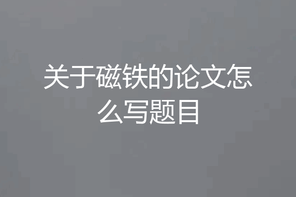 关于磁铁的论文怎么写题目