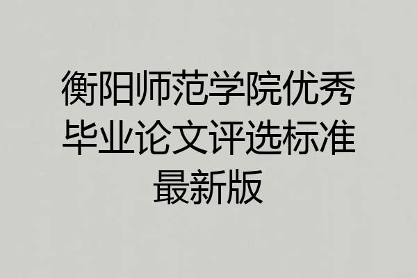 衡阳师范学院优秀毕业论文评选标准最新版