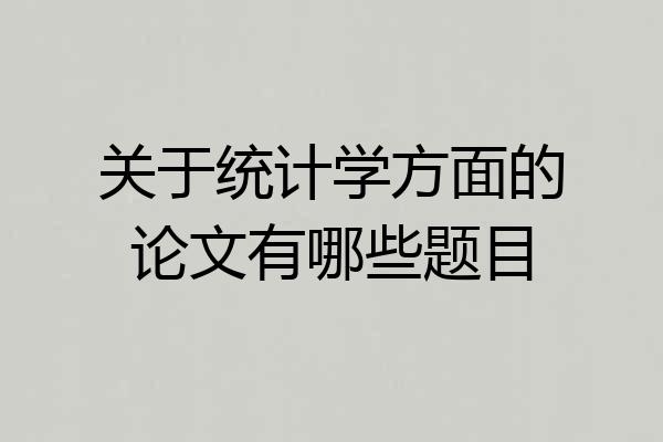 关于统计学方面的论文有哪些题目
