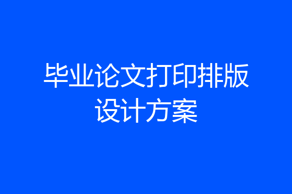 毕业论文打印排版设计方案