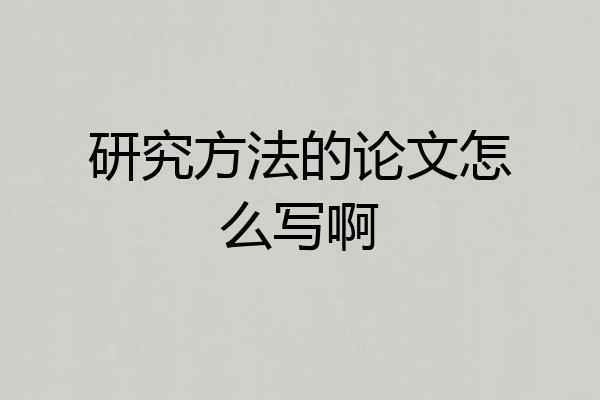 研究方法的论文怎么写啊