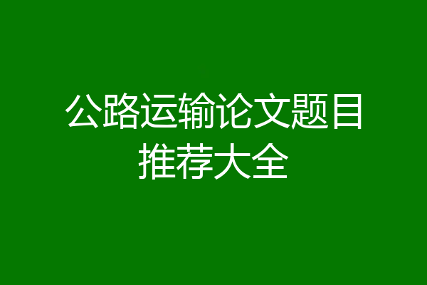 公路运输论文题目推荐大全