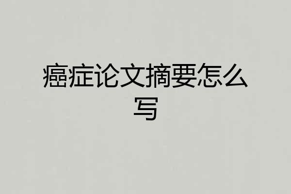 癌症论文摘要怎么写