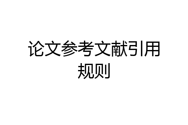论文参考文献引用规则