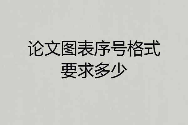 论文图表序号格式要求多少