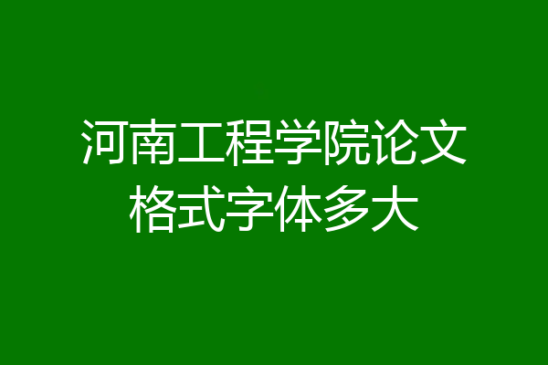 河南工程学院论文格式字体多大
