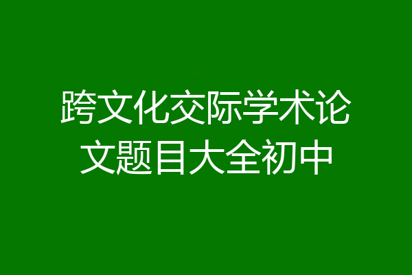 跨文化交际学术论文题目大全初中