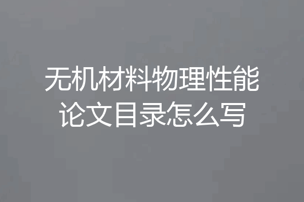 无机材料物理性能论文目录怎么写