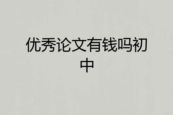 优秀论文有钱吗初中