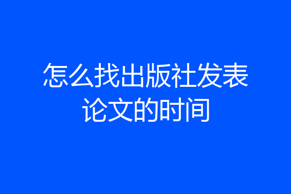 怎么找出版社发表论文的时间