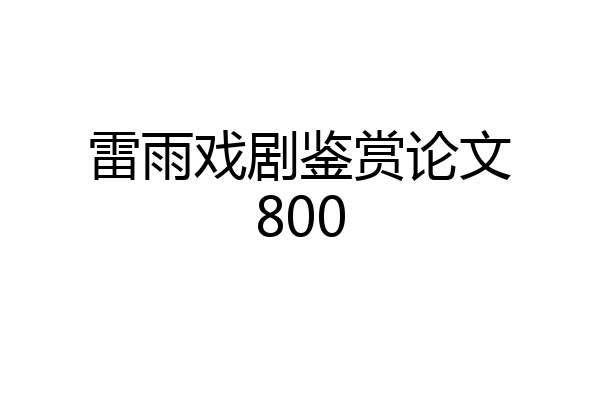 雷雨戏剧鉴赏论文800