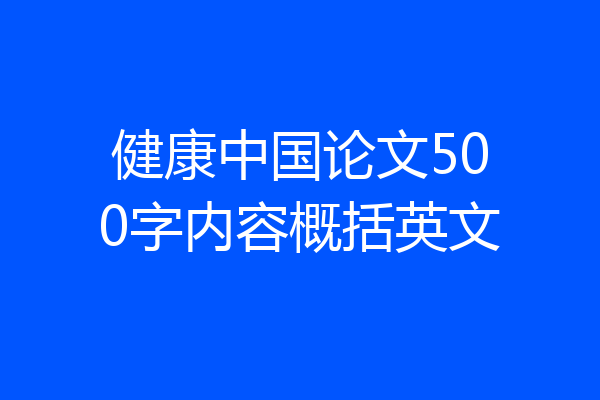 健康中国论文500字内容概括英文