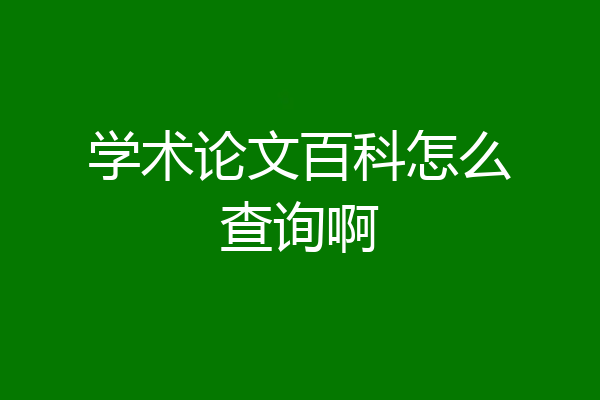 学术论文百科怎么查询啊