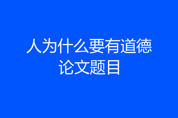 人为什么要有道德论文题目