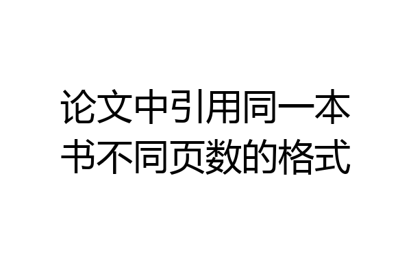 论文中引用同一本书不同页数的格式