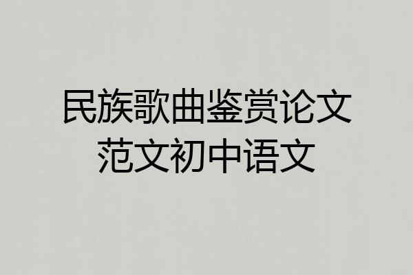 民族歌曲鉴赏论文范文初中语文
