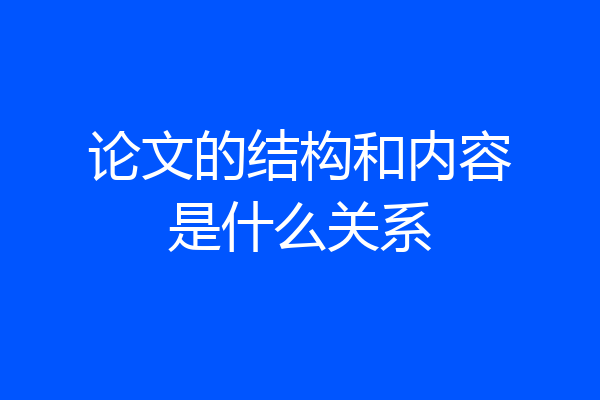 论文的结构和内容是什么关系