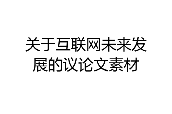关于互联网未来发展的议论文素材
