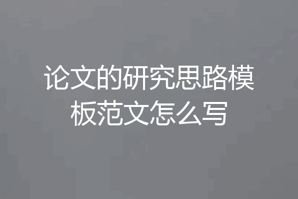 论文的研究思路模板范文怎么写