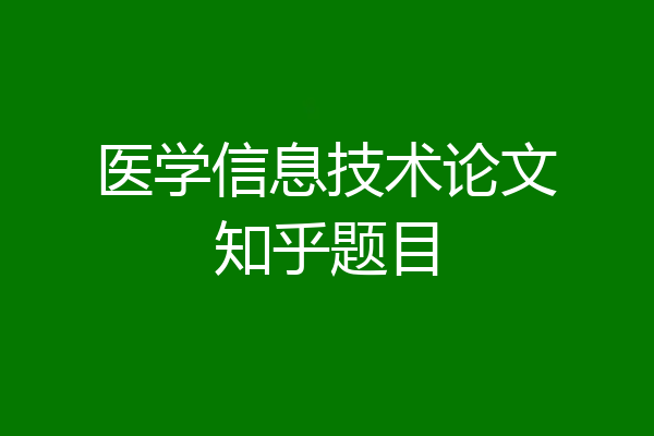 医学信息技术论文知乎题目