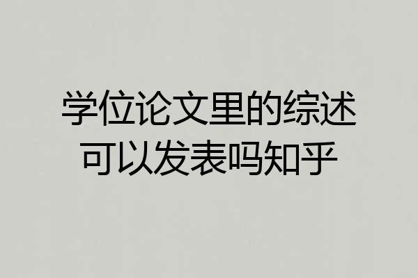 学位论文里的综述可以发表吗知乎